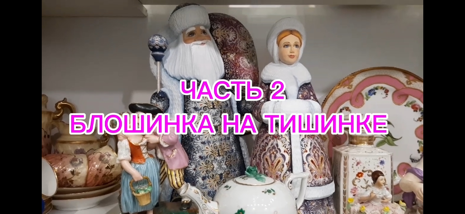 ЧАСТЬ 2 . БЛОШИНКА НА ТИШИНКЕ смотреть онлайн