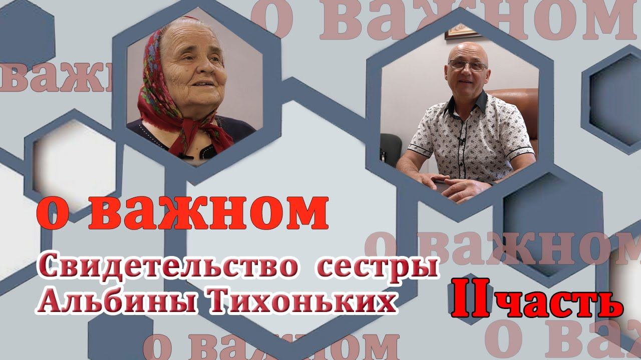О ВАЖНОМ/Свидетельство сестры Альбины Тихоньких. II часть (22.08.2020) смотреть онлайн