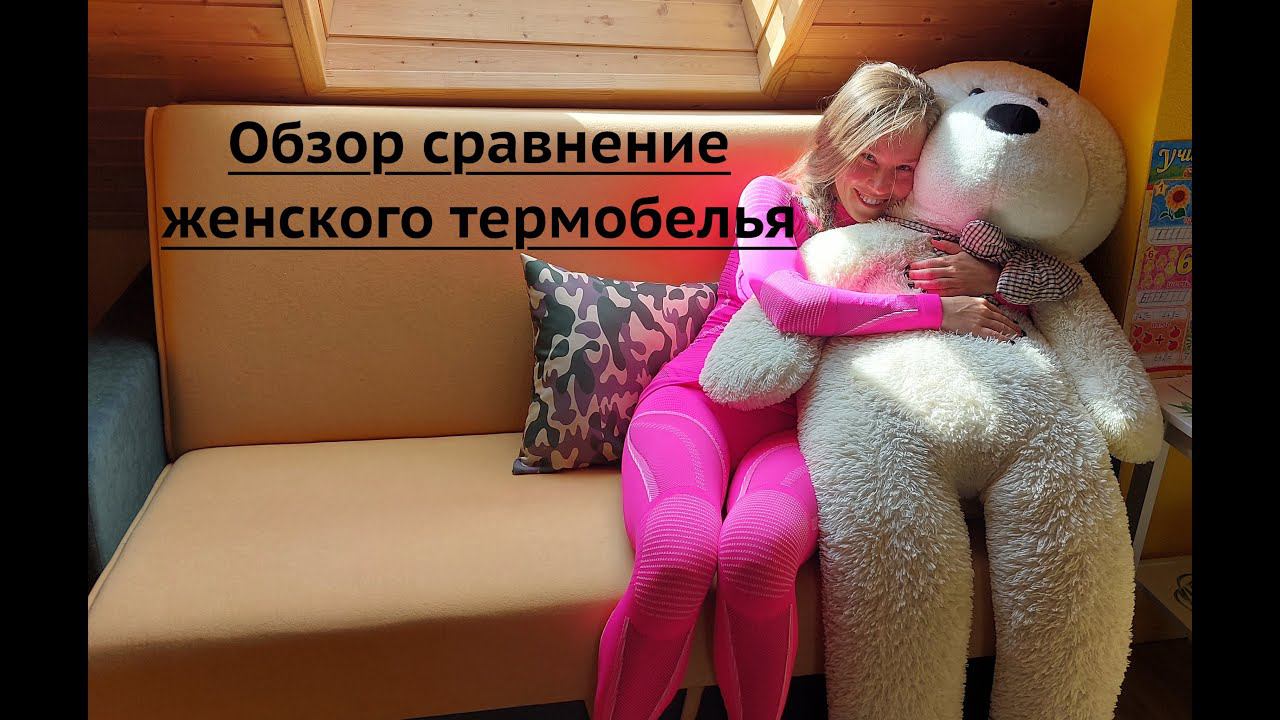 Термобелье - что важно знать девушкам для правильного выбора?