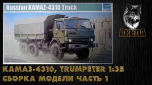 Камаз-4310, Trumpeter 1/35, сборка модели, часть 1