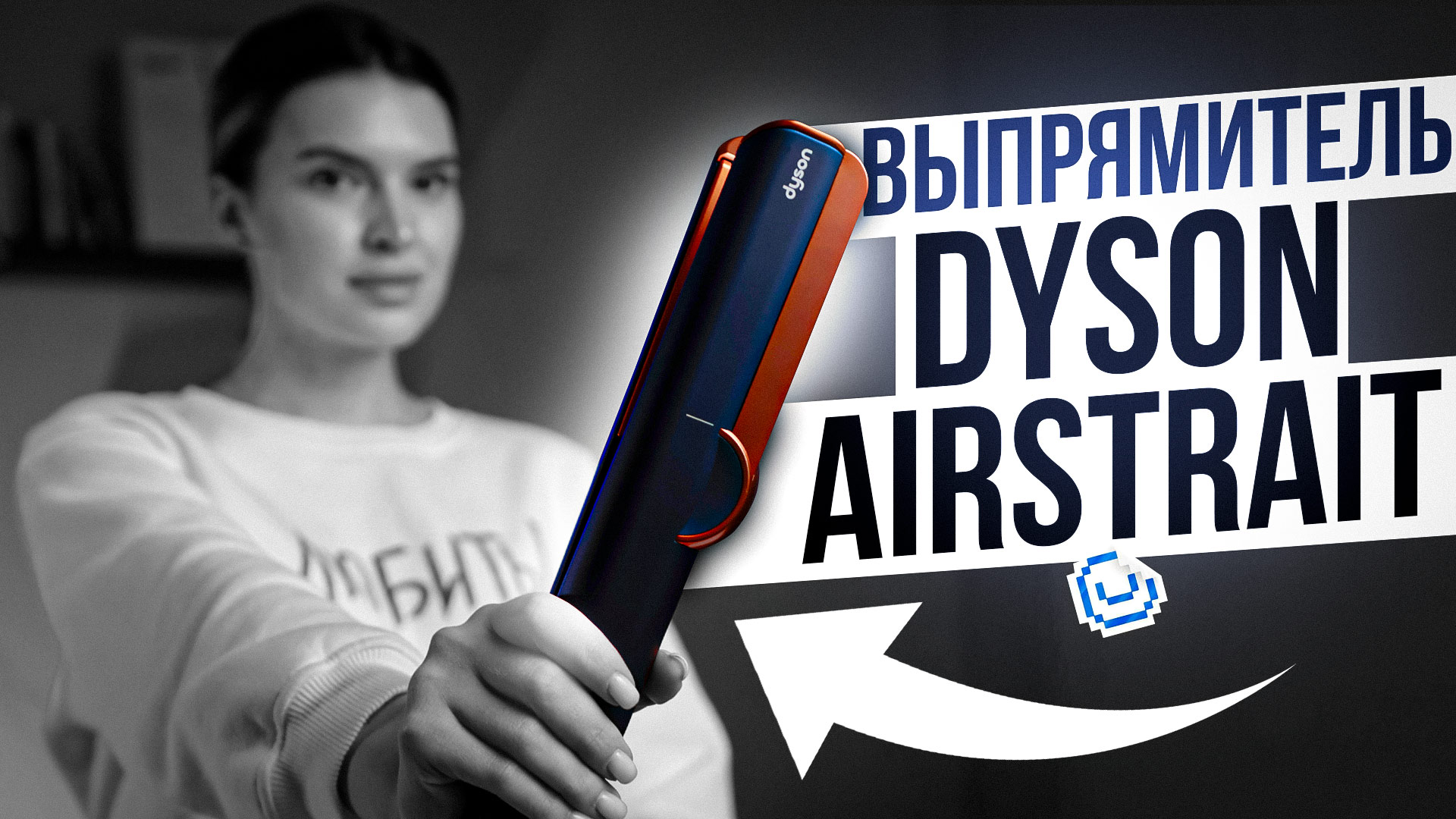 ОБЗОР Выпрямителя Dyson Airstrait | В чем его ФИШКА? | UNIT смотреть онлайн