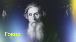 Говор / Аудиокнига / Реализм / Владимир Даль / Классика