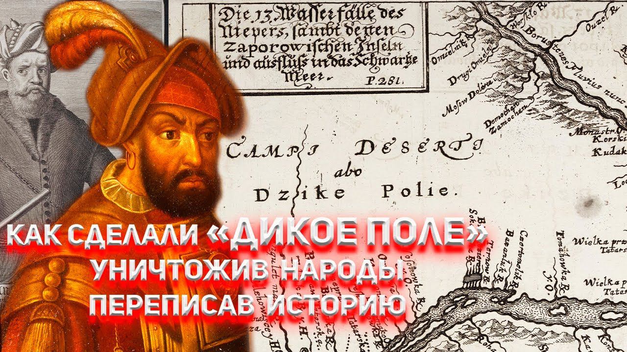 Как сделали "Дикое Поле" уничтожив народы, переписав историю ? смотреть онлайн