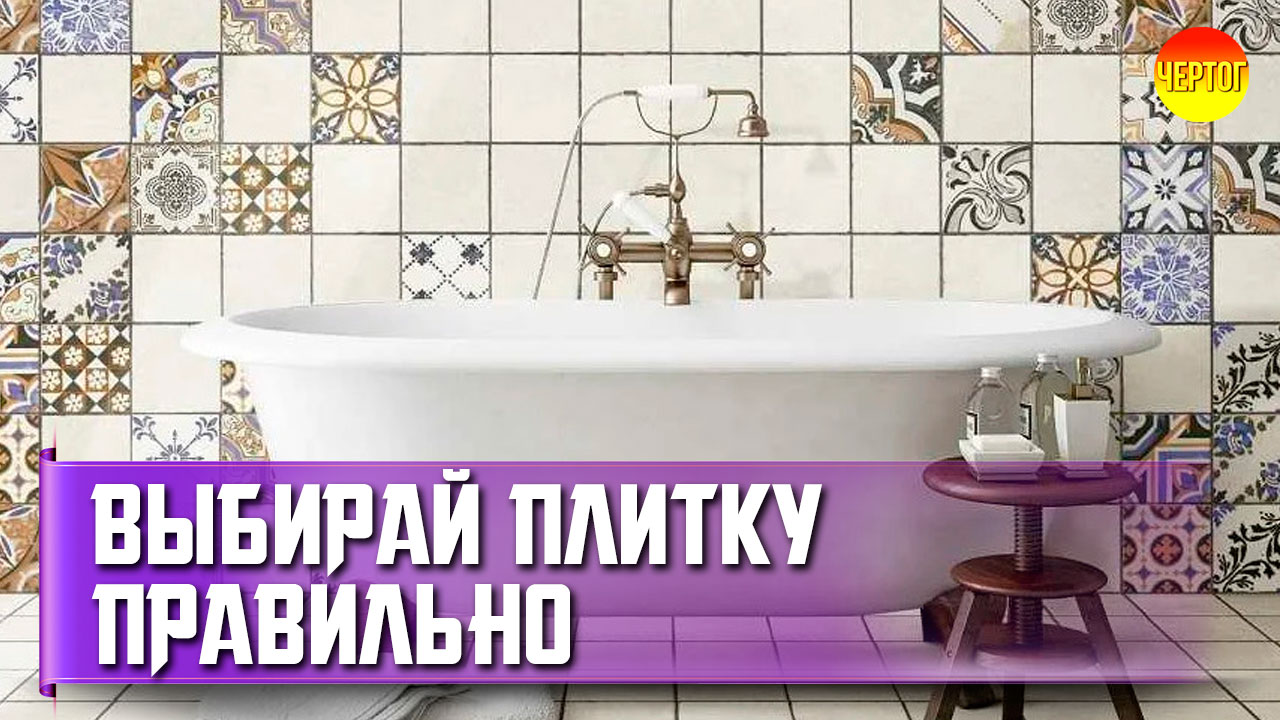 Как грамотно выбрать плитку для ванной комнаты? смотреть онлайн
