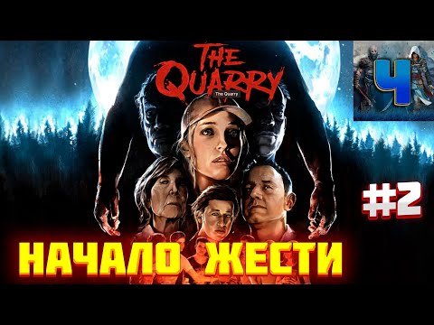 The Quarry/Обзор/Полное Прохождение #2/Начало Жести