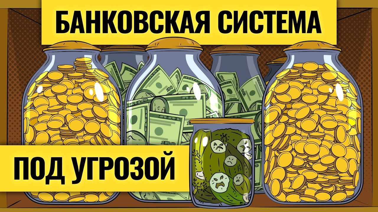 Новый финансовый кризис официально начался / Насколько уязвимы крупнейшие банки? LIVE смотреть онлайн