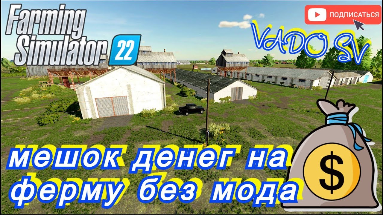 ✅Farming Simulator 22 ???Деньги на ферму без мода.mp4 смотреть онлайн