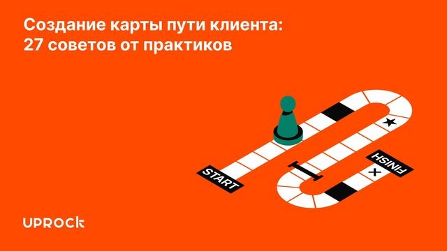 Создание карты пути клиента: 27 советов от практиков смотреть онлайн