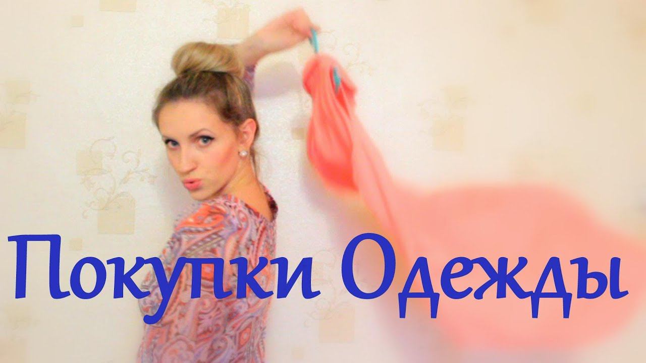 Покупки МОДНОЙ одежды ВЕСНА/ЛЕТО/TRENDY смотреть онлайн