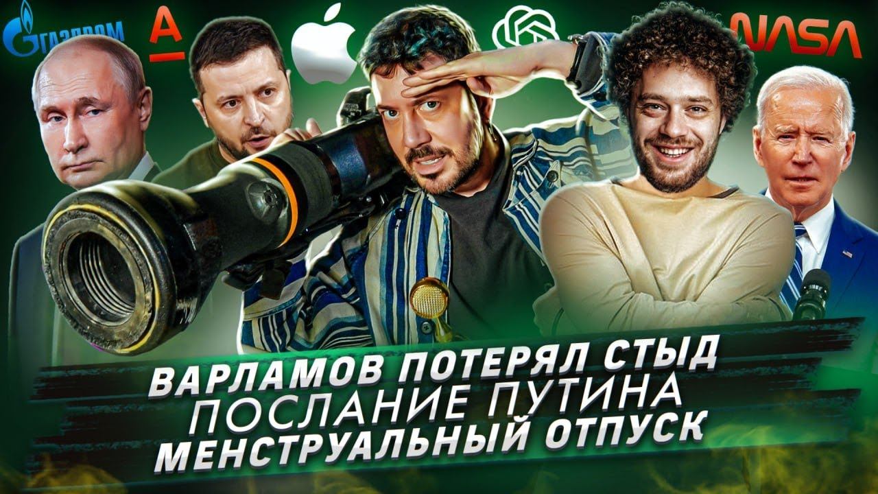 Варламов потерял стыд / Послание Путина / Менструальный отпуск смотреть онлайн