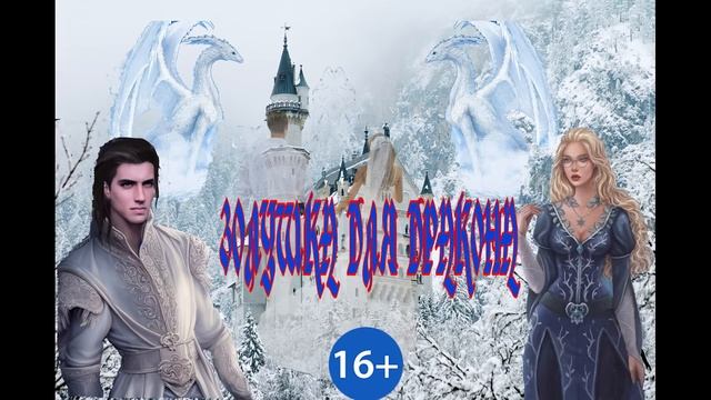 ЛЮБОВНОЕ ФЭНТЕЗИ / ЗОЛУШКА ДЛЯ ДРАКОНА / ЧАСТЬ 2 смотреть онлайн