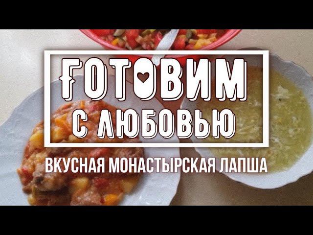 Вкусная монастырская лапша.