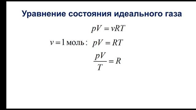 Физика. 10 класс. Уравнение состояния идеального газа смотреть онлайн