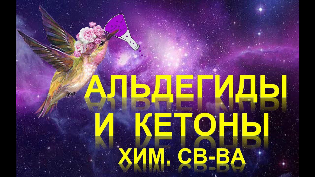 40. Альдегиды и кетоны (часть 3) смотреть онлайн