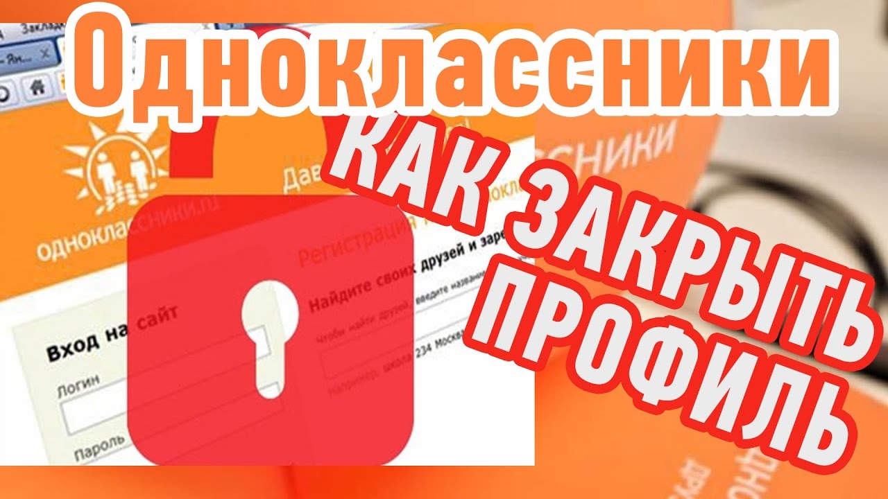 Как ЗАКРЫТЬ ПРОФИЛЬ в Одноклассниках? Настройки публичности! смотреть онлайн