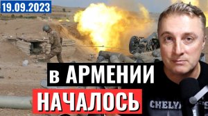 Поле боя Армения. Начало АТО. Первые раненые. Причина начала ВОЙНЫ. 19 сентября 2023