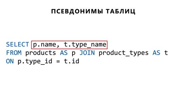 Запрос данных из нескольких таблиц: JOIN | Основы SQL смотреть онлайн