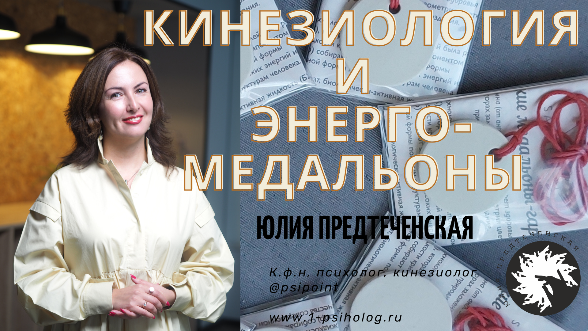 Кинезиология и энергетические медальоны смотреть онлайн