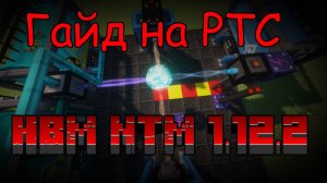☢ Гайд на РТС (Реактор Тёмного Синтеза) по моду HBM NTM 2.0.2 на МАЙНКРАФТ 1.12.2 ☢