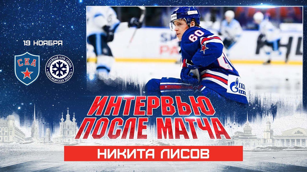 Никита Лисов о матче с Сибирью смотреть онлайн
