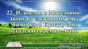 Деяние апостолов с музыкой глава 19 читаем и слушаем