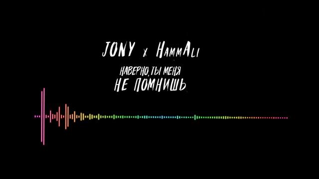 Jony Hammali. Наверно ты меня не помнишь. смотреть онлайн