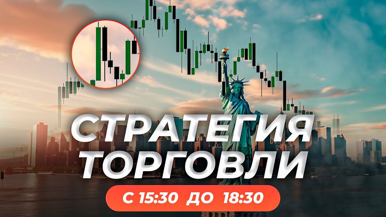 Как торговать на американской сессии | Трейдер Роман Кохович смотреть онлайн