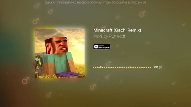 Майнкрафт (♂️Right Version) ♂️Gachi Remix