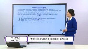 Физика. 9 класс. Гипотеза Планка о световых квантах /06.04.2021/