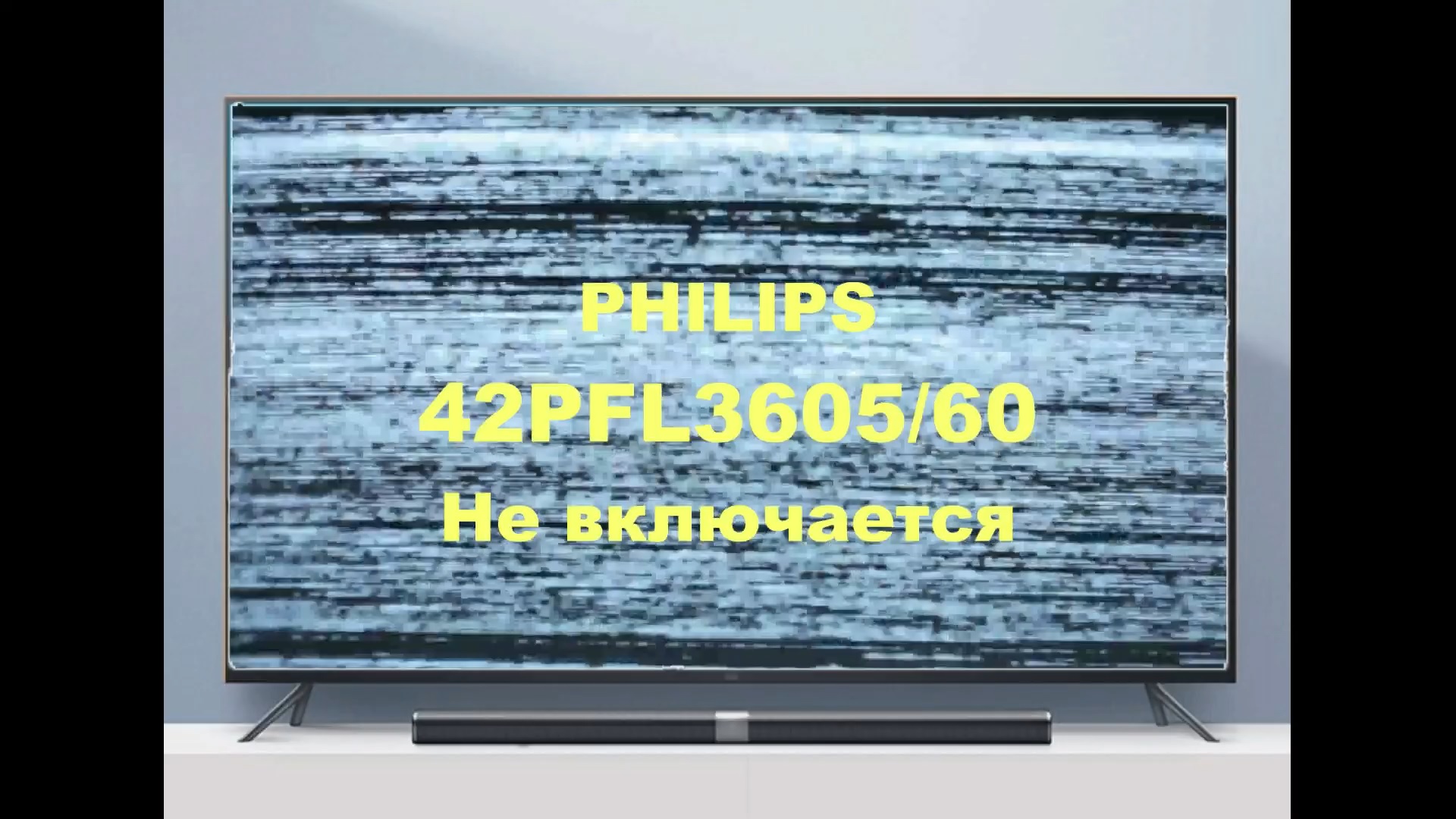 Ремонт телевизора Philips 42PFL3605/60. Не включается. смотреть онлайн