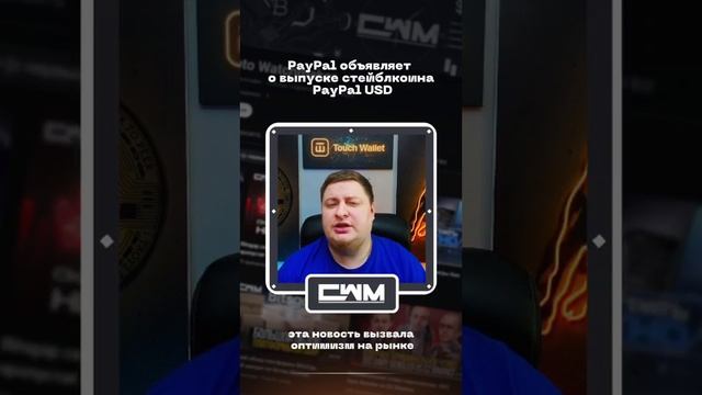 PayPal объявляет о выпуске стейблкоина PayPal USD смотреть онлайн