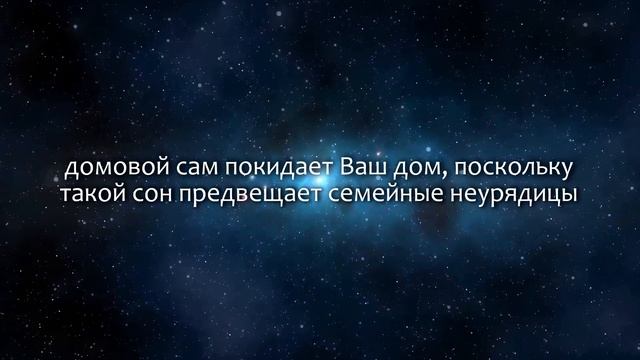 К чему снится Домовой (Сонник, Толкование снов) смотреть онлайн