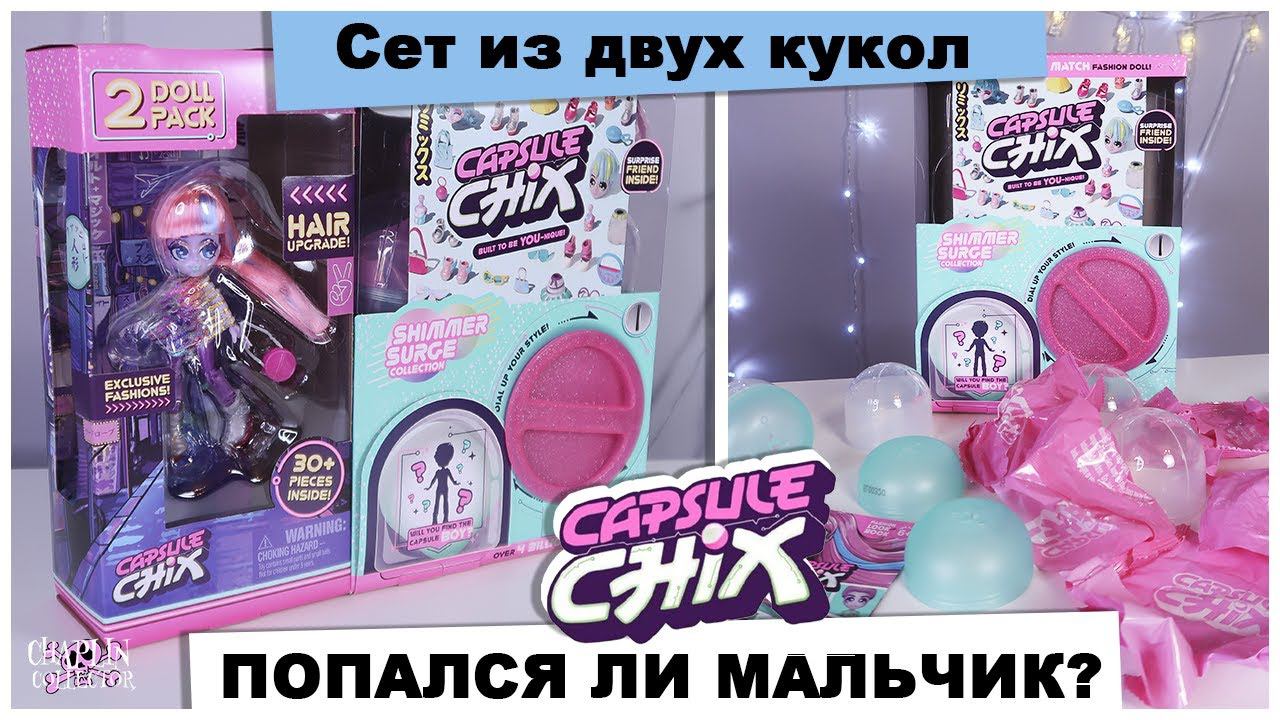 Сразу две куклы | Новые ★Capsule Chix★ Shimmer Surge | Ищем мальчика | Распаковка и обзор кукол смотреть онлайн