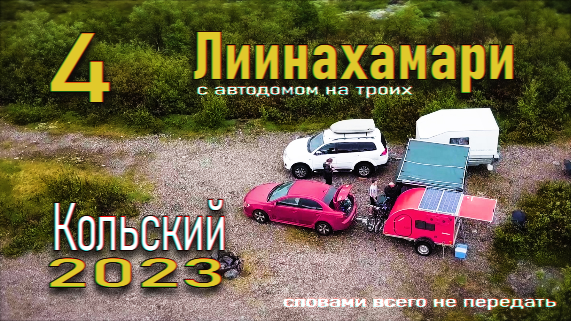 4. Кольский с самодельным автодомом на троих. Лиинахамари, р.Ура. Прицеп кемпер для охоты и рыбалки. смотреть онлайн