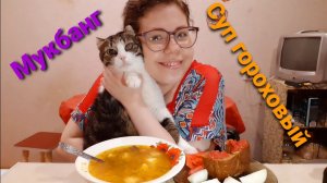 Мукбанг суп гороховый/Отвечаю на вопросы