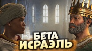 БЕТА ИСРАЭЛЬ в Crusader Kings 3