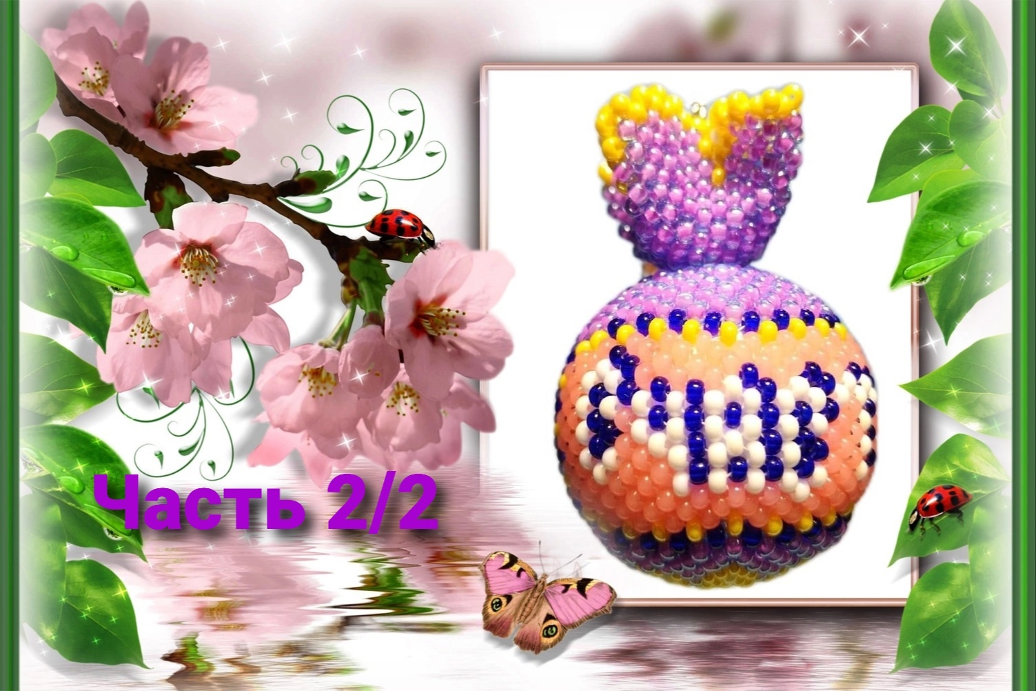 Мастер-класс. Мешочек Счастья. Мозаичное плетение. Часть 2-2 смотреть онлайн