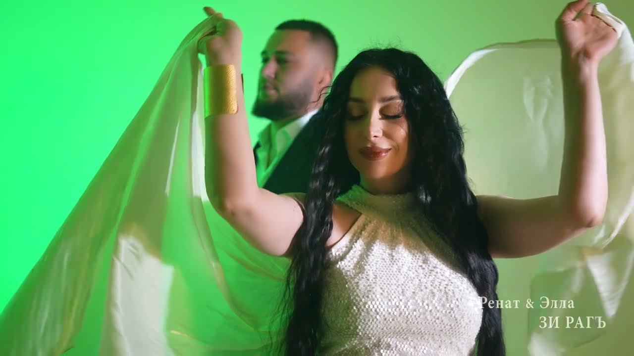 Ренат Омаров & Элла Шамсудинова Зи рагъ 2024 смотреть онлайн