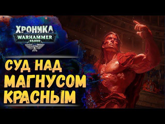 Никейский Совет. "Тысяча Сынов" (ч.4) | Хроника Вархаммер 40к. эпизод 48 смотреть онлайн