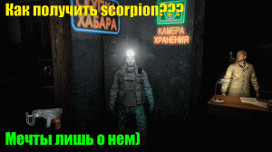 Как получить скорпион. Stay out/Сталкер онлайн.