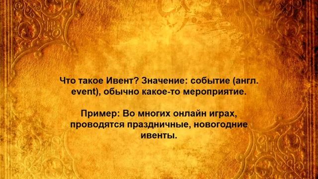 Что такое Ивент