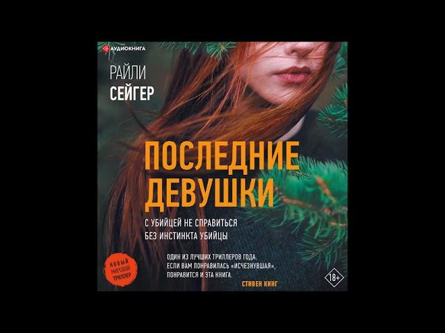 #Аудионовинка| Райли Сейгер «Последние Девушки» смотреть онлайн