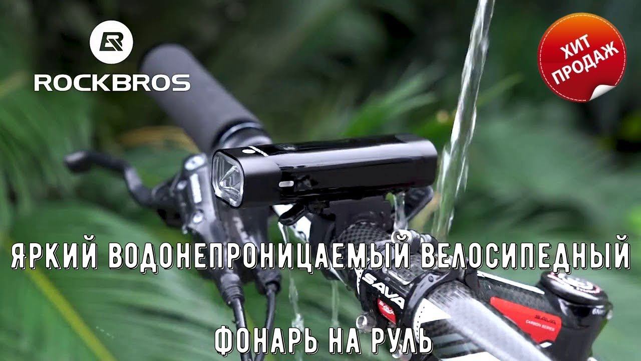 Яркий водонепроницаемый велосипедный фонарь на руль с Алиэкспресс смотреть онлайн