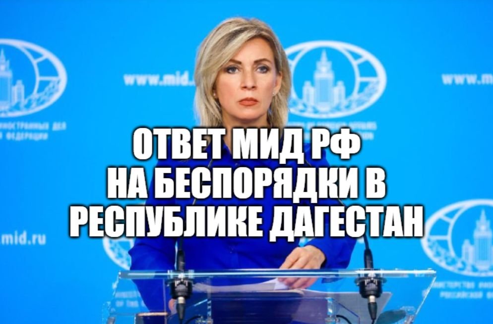 Массовые беспорядки в России. Ответ официального представителя МИД Захаровой на вопрос СМИ в связи с смотреть онлайн