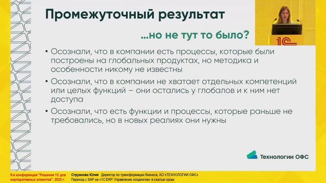 Пример проекта перехода с SAP на 1С:ERP. УХ. Доклад АО «Технологии ОФС». 1С, Завидово,2023 смотреть онлайн