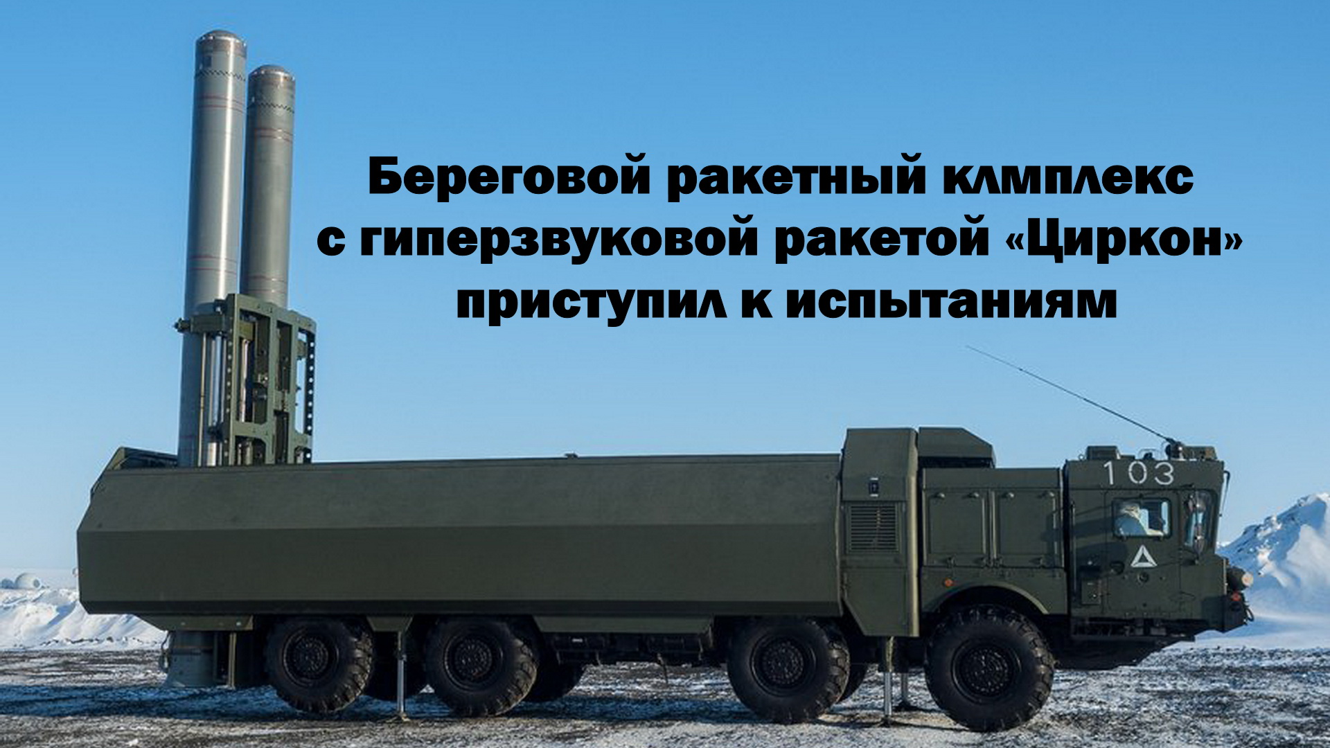 БРК с гиперзвуковой ракетой 3M22 «Циркон» вышел на этап испытаний