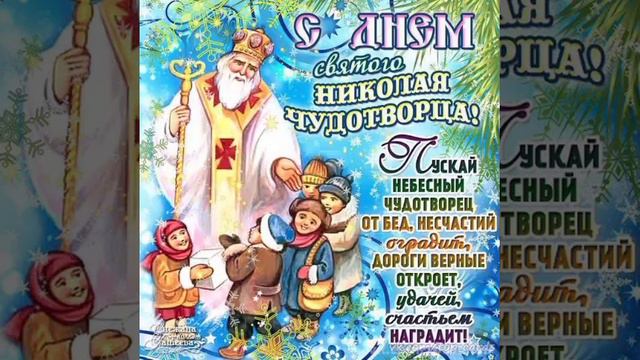 Всех с днём Святого Николая чудотворца! смотреть онлайн