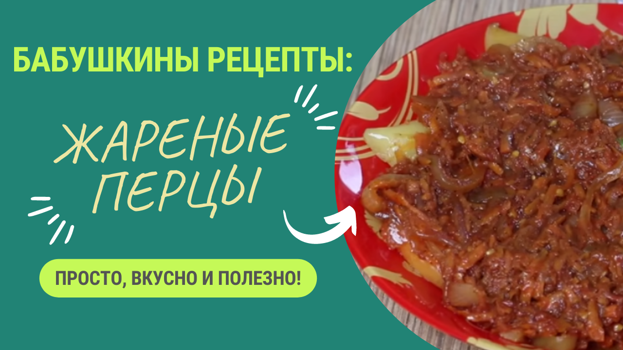 ЛЮБИТЕ ПЕРЦЫ? ТОГДА ПРИГОТОВЬТЕ СЕГОДНЯ ЭТУ ПРОСТУЮ И ВКУСНУЮ ЗАКУСКУ смотреть онлайн