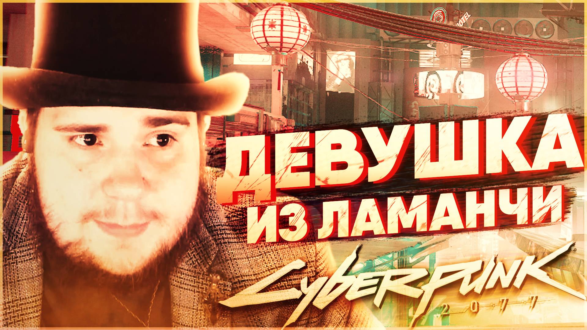 Cyberpunk 2077 на 100% №21 Девушка из Ламанчи (Подробное прохождение). смотреть онлайн