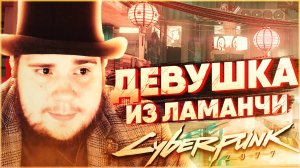 Cyberpunk 2077 на 100% №21 Девушка из Ламанчи (Подробное прохождение).